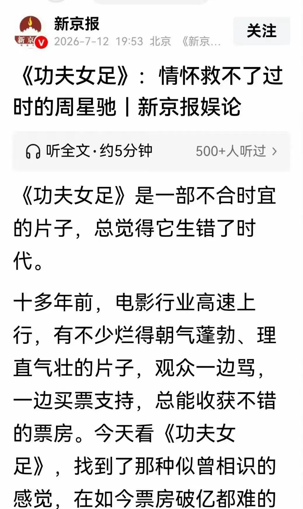 《新京报》痛批电影《功夫女足》，对不起星爷电影不是拍给影评人
《新京报》那篇谈周