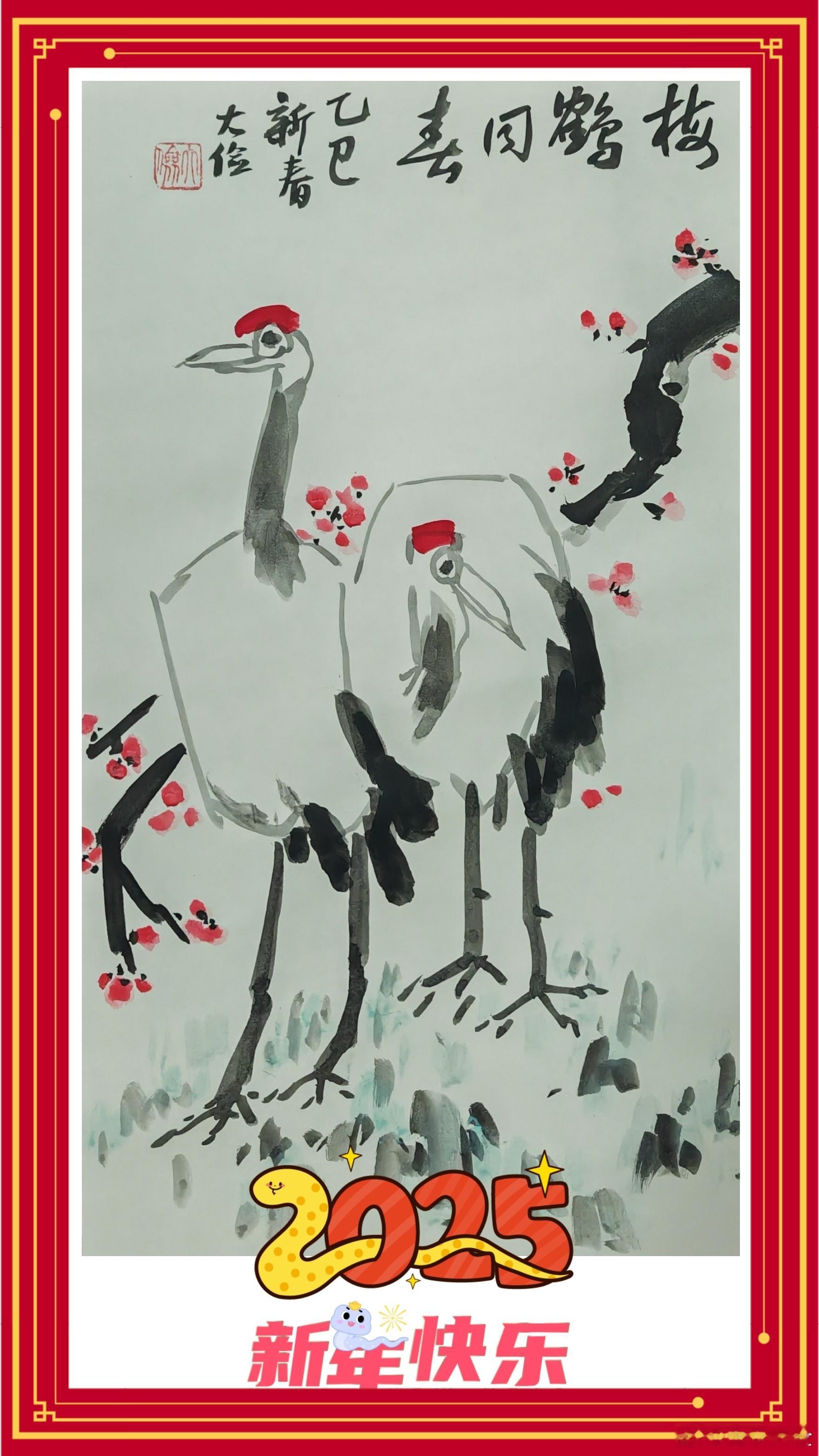 中国书画  晨起，眼睛一睁，已是新的一年。睡梦中，已收获许多好友私信祝福，随赋打