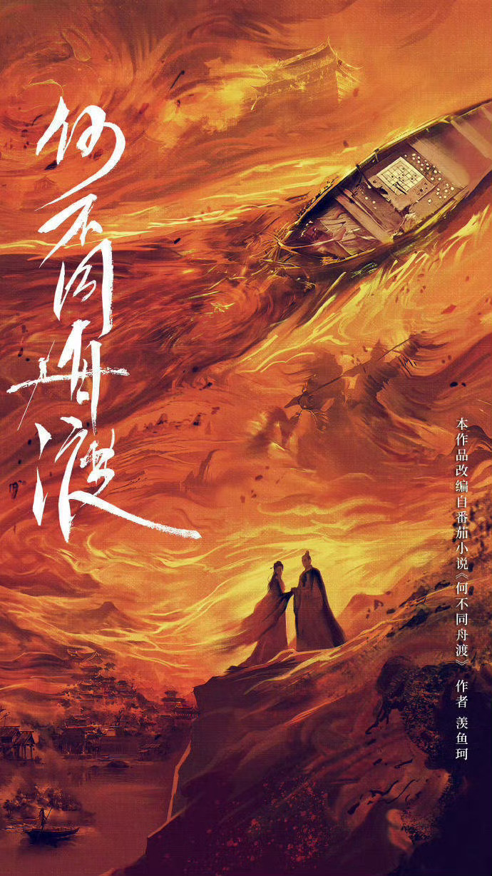 《何不同舟渡》明天官宣阵容🈶檀健次、卢昱晓、赵昭仪、尹浩宇 、郑业成、王子文、