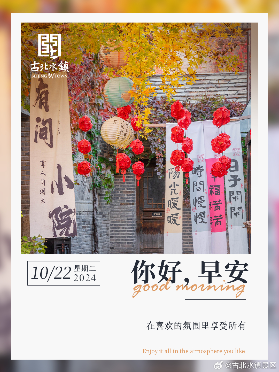 在喜欢的氛围里享受所有早安，宝子们~#长城脚下的红叶小镇# #古北水镇光之城# 