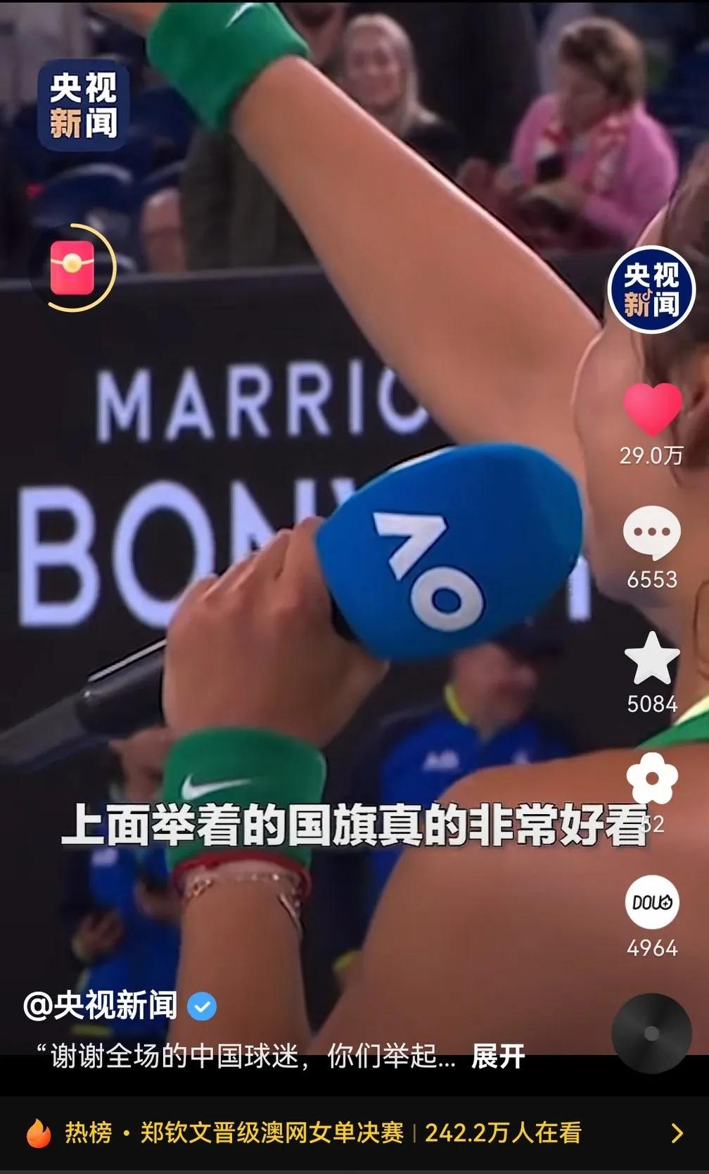中国网球运动员郑钦文晋级澳网女单决赛后在采访中一句“上面举着的国旗真的非常好看”