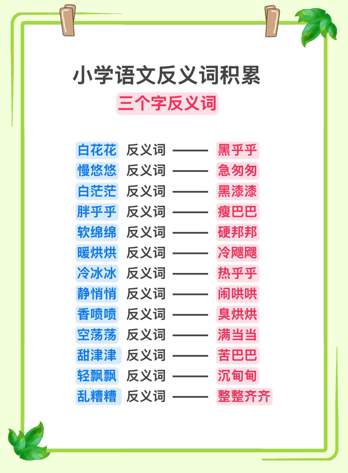 小学语文孩子要掌握的“三个字反义词”，家长快收藏起来让孩子读一读记一记