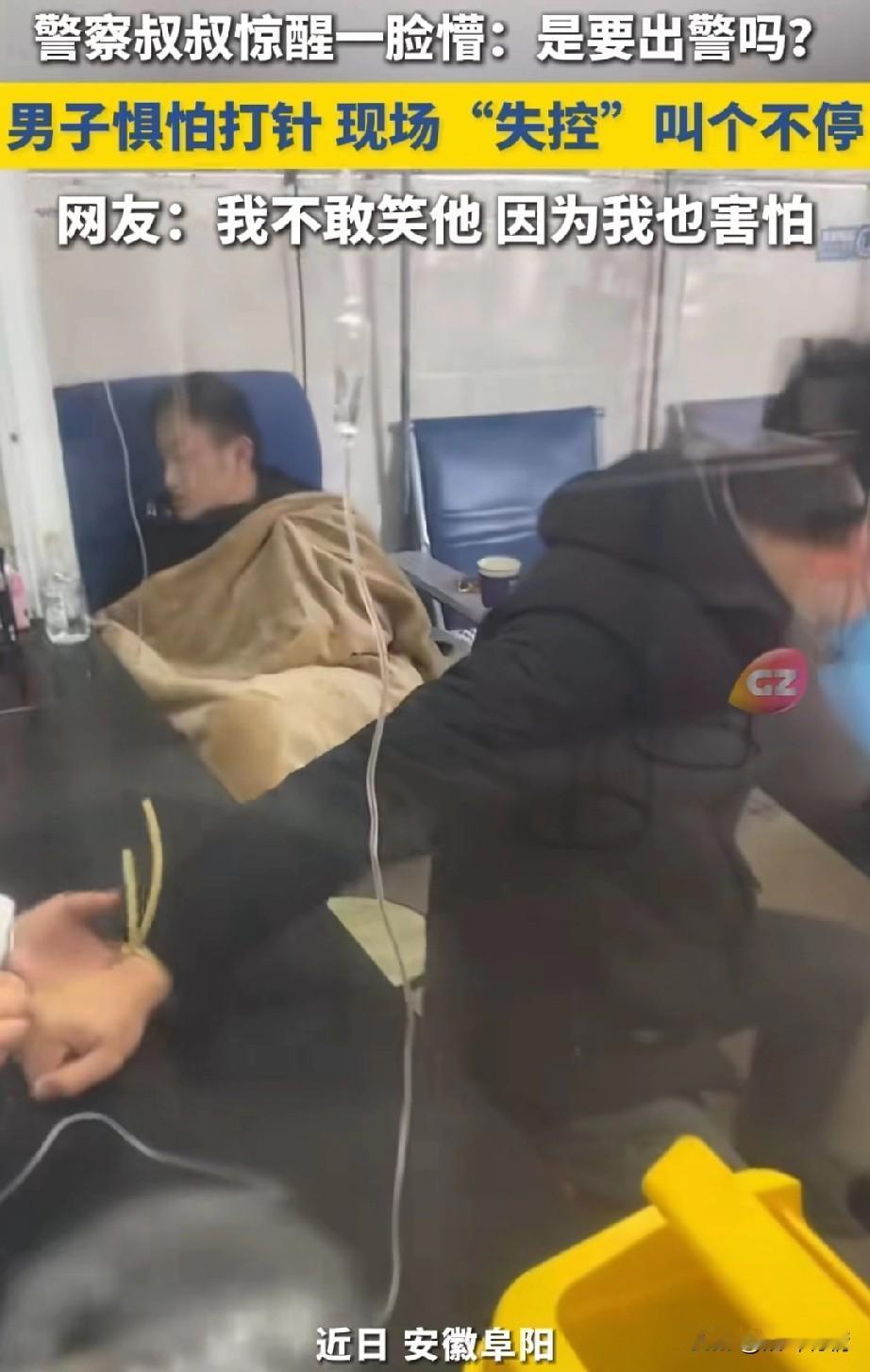 近日安徽阜阳的一段诊所视频火了，
一男子非常害怕扎针，
因为生病了进诊所不得不打