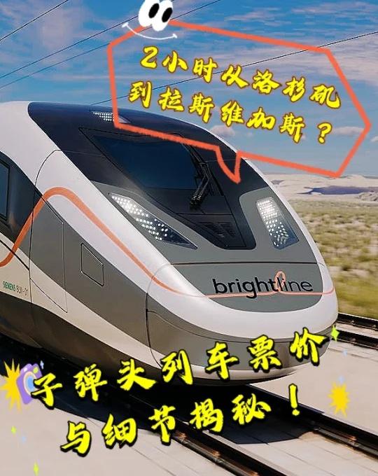 2小时从洛杉矶到拉斯维加斯？！
子弹头列车票价与细节揭秘！大家准备好了另一种Pa