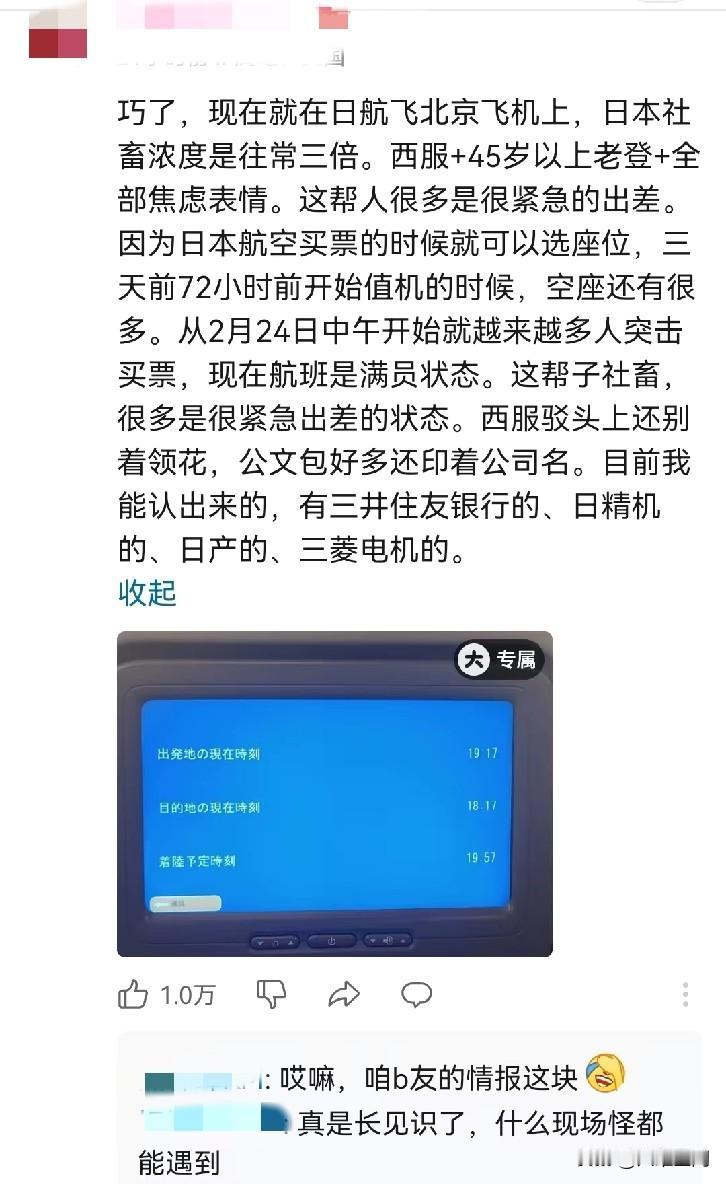 有网友称日本表面上说不怕我们的制裁，实际上心里慌得很，这个网友在日航飞往北京的飞