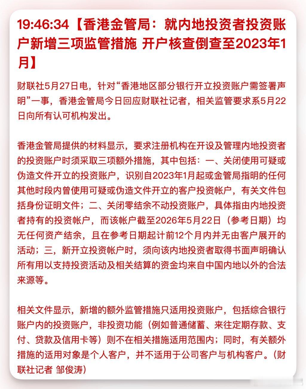 香港金管局：就内地投资者投资账户新增三项监管措施，开户核查倒查至2023年1月，