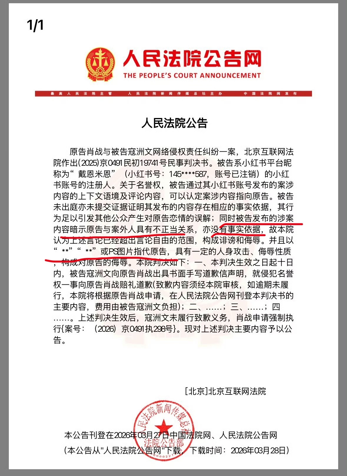 肖战又一个告黑胜诉公告，看吧 在每个平台违法都有可能被告，用嘿称和ps的图片内涵