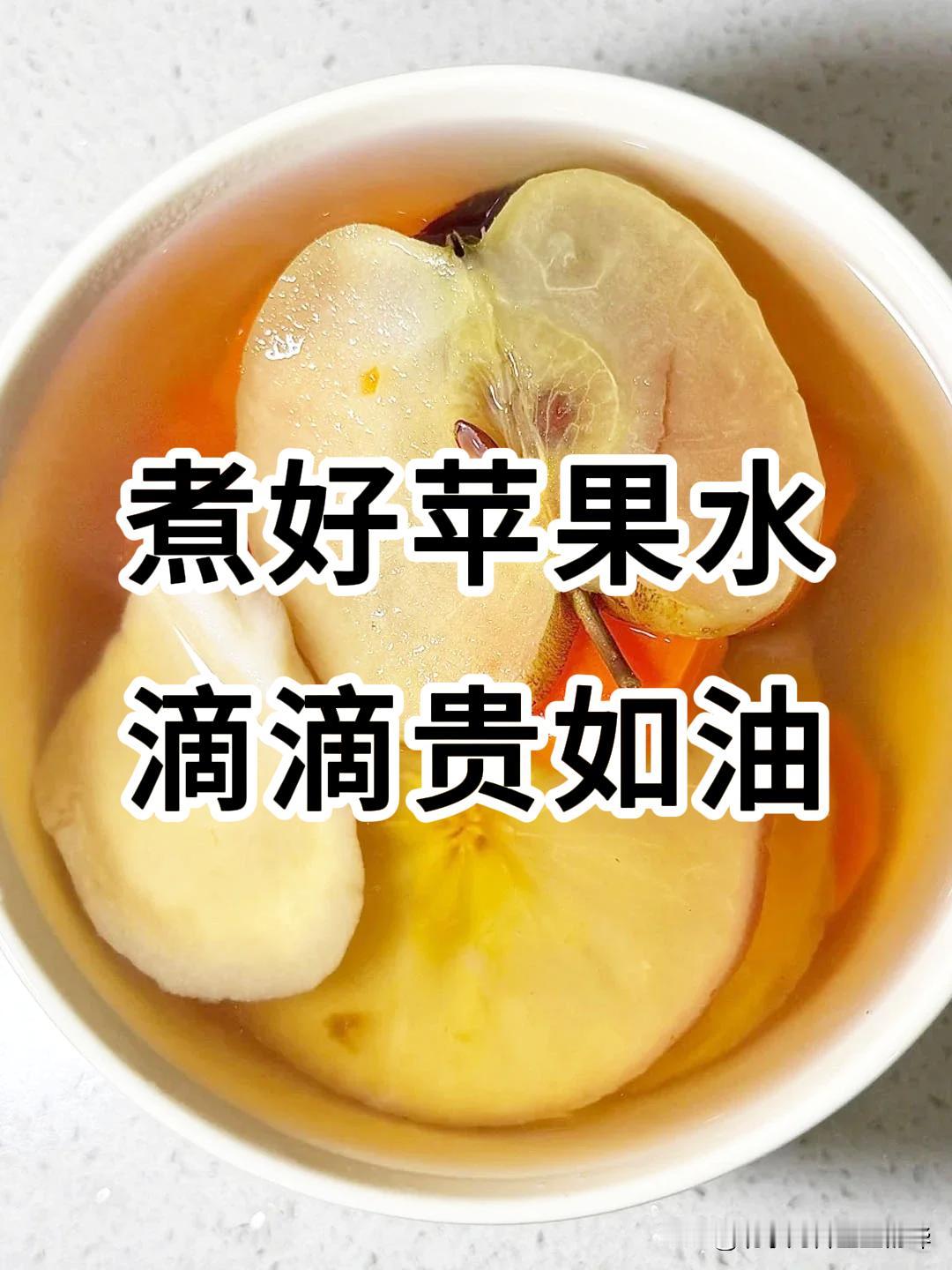 煮好苹果水，滴滴贵如油！但这2种煮法很“伤脾胃”，痰湿重又易上火，孩子越喝体质越