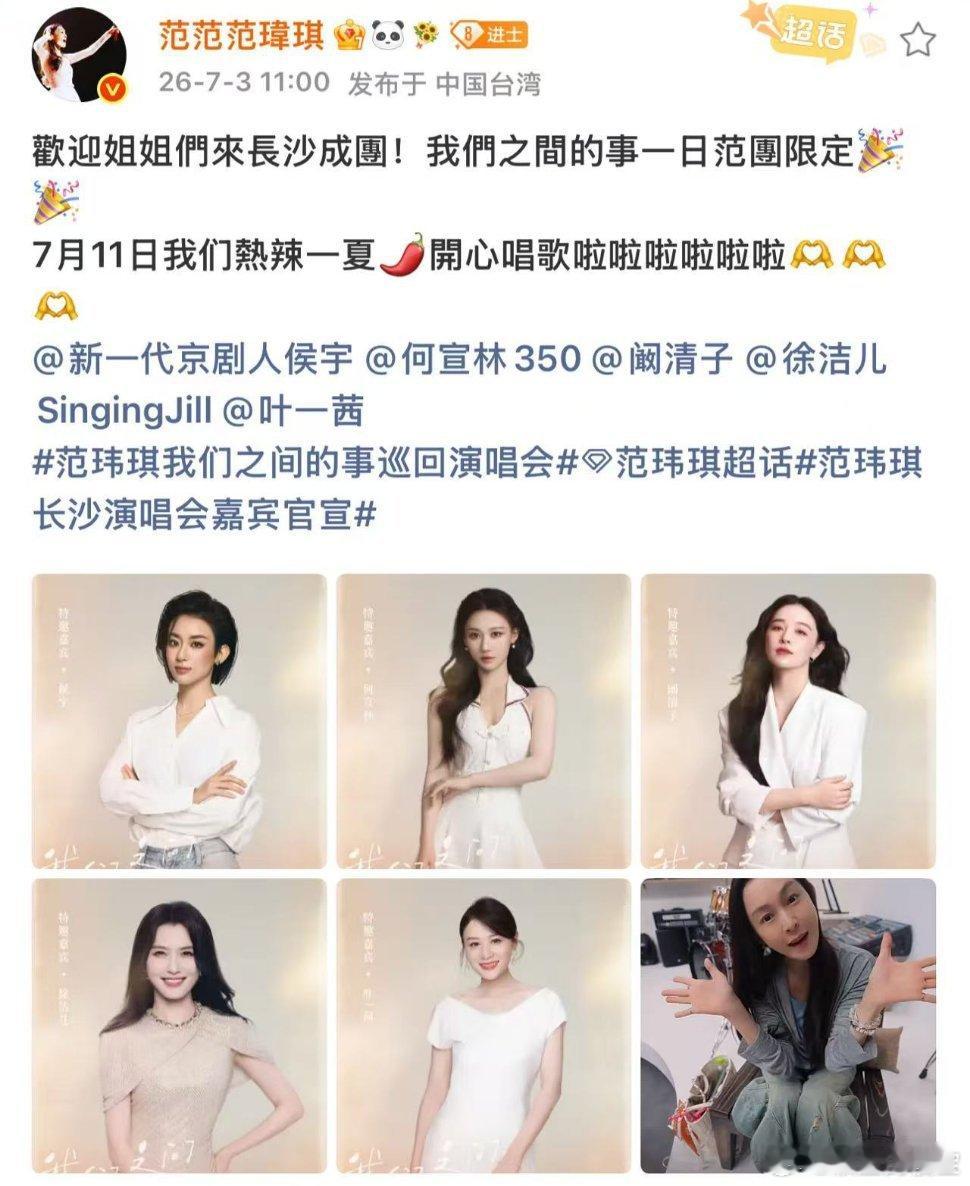 5位姐姐集结助阵范玮琪长沙演唱会 啊啊啊啊我看到了什么，范玮琪长沙场直接凑出一日