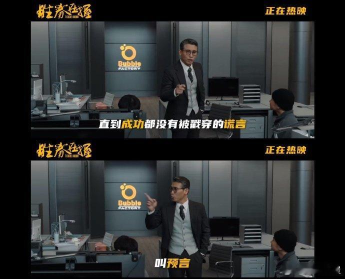这个世界比你想象的更草台班子  胜券在握这部电影让大家意识到了这个世界真的比想象