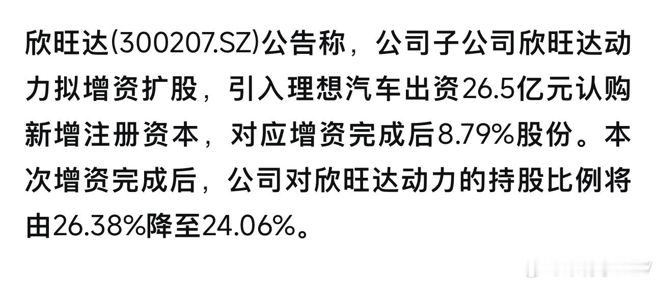 今天理想汽车26.5亿元增资欣旺达动力，增资完成后持股8.79%，交易完成后，理