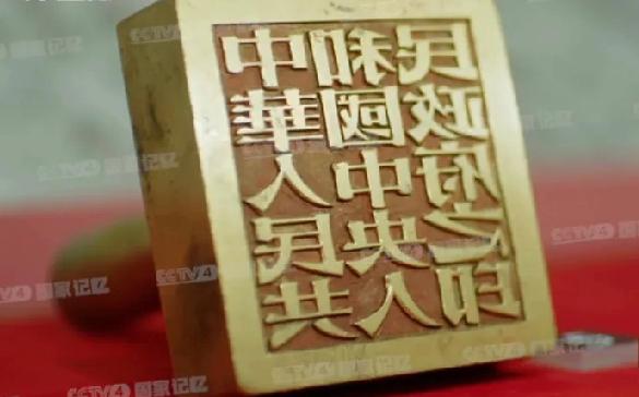 【76年前今天，这枚铜印敲定了一个新纪元】
 
1949年11月1日，一枚黄铜大