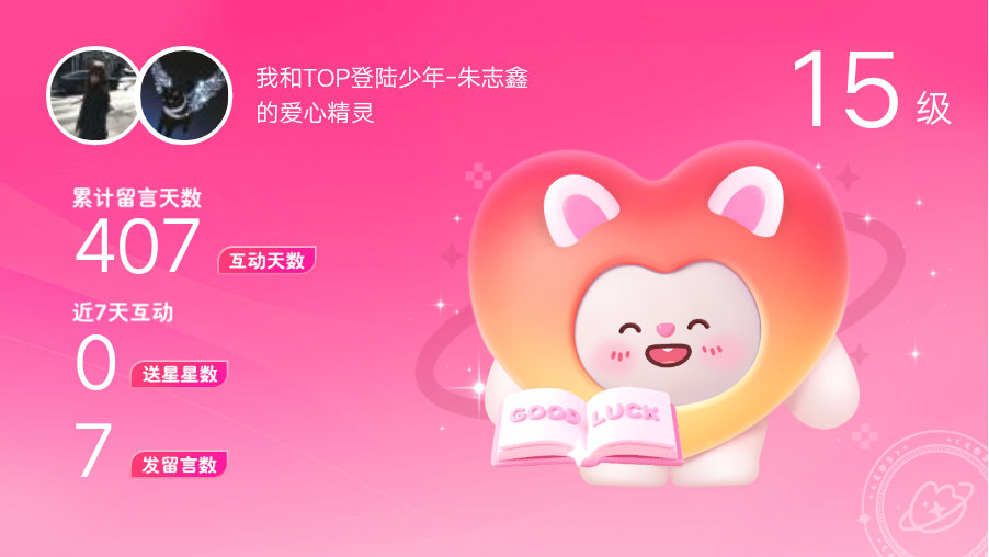 所有的陪伴都值得～快来看！我与的15级爱心精灵“祝贺”,TA会记得你们的每句晚安