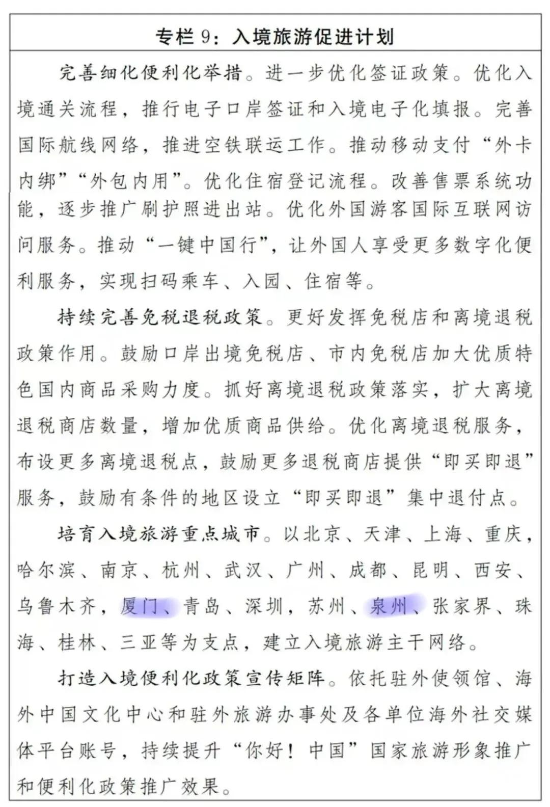 厦门和泉州同时被列入十五五时期培育入境旅游重点城市名单中，厦门各种交通体系很便利
