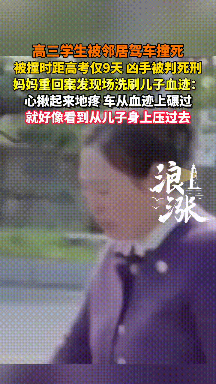 高三，距离高考仅剩9天，被邻居开车撞了，人没了，这事不管放到哪一位母亲身上都会受