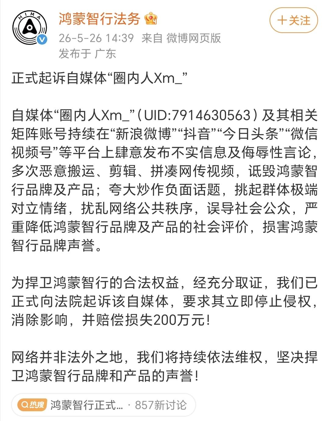 鸿蒙智行正式起诉自媒体圈内人，200万，鸿蒙智行把"圈内人"给告了。

这个事其