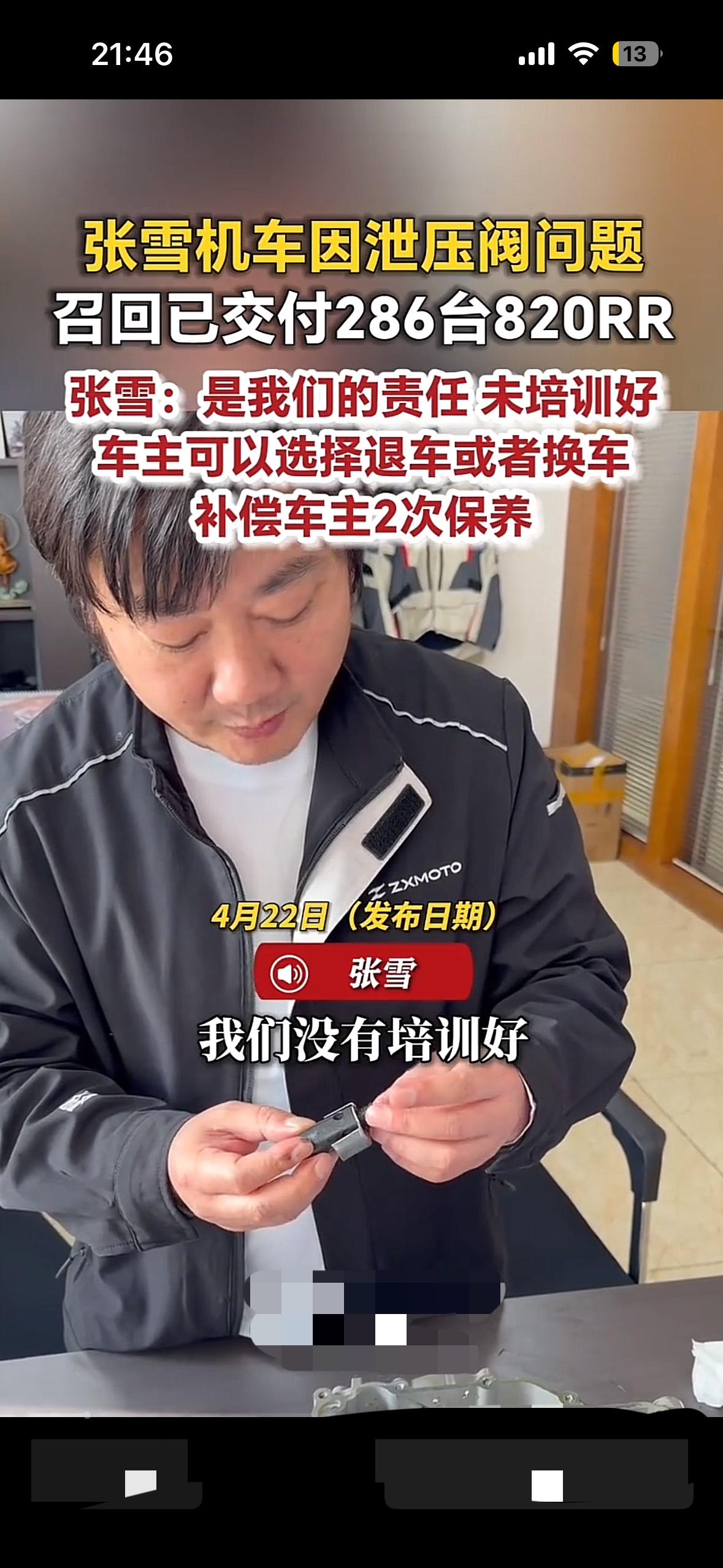 张雪机车一战成名，赢得了国内的口碑，但是快速的扩张也带来了隐患。
   张雪承认