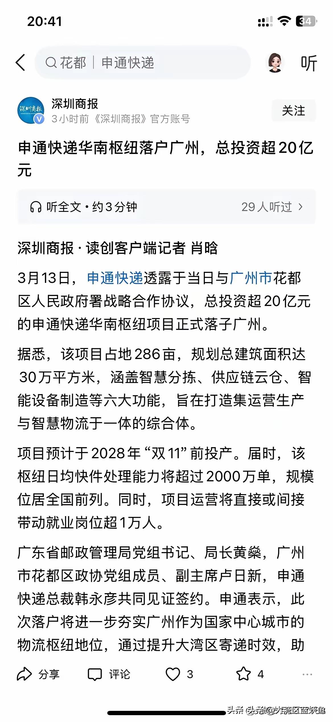 广州花都这波操作太给力了！刚和申通快递签了战略合作，20亿以上的华南枢纽项目落地