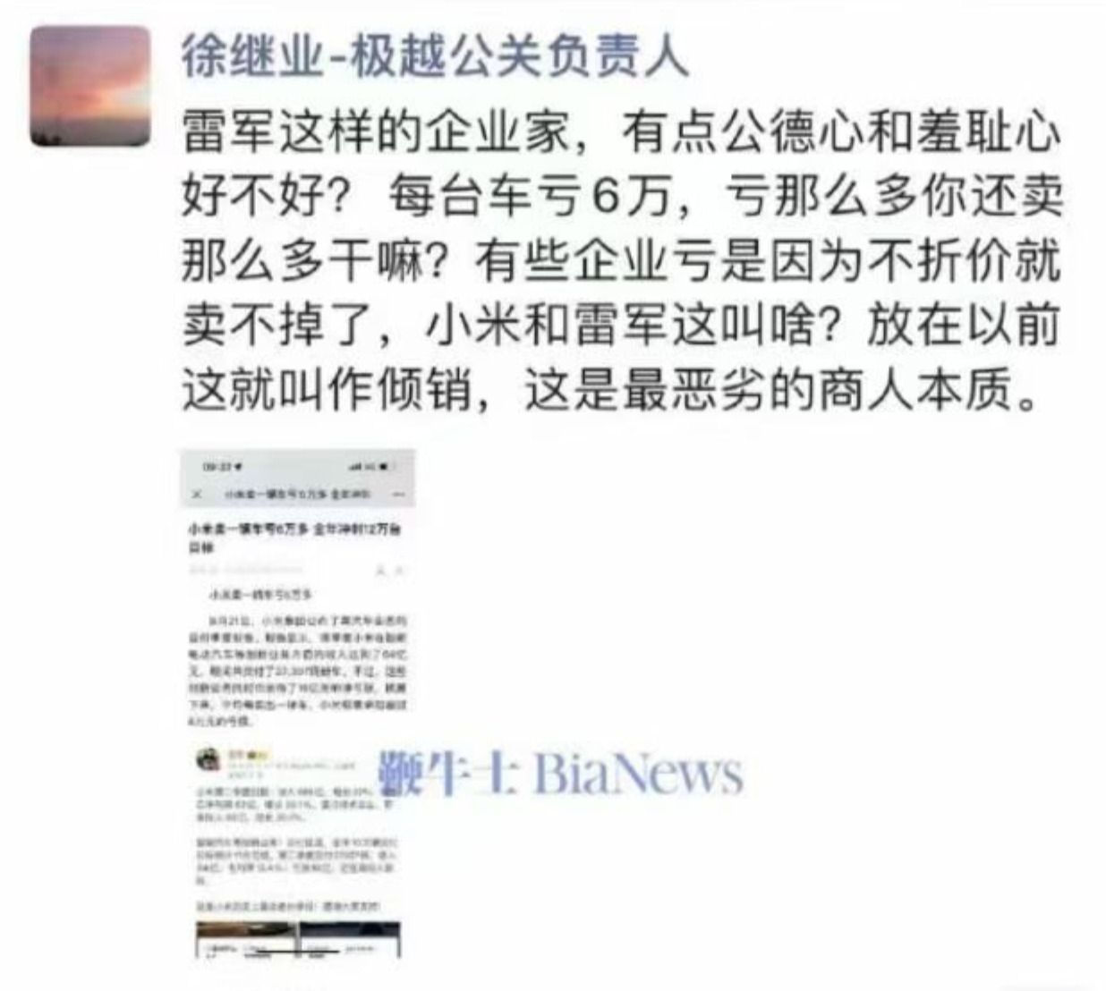 极越高管称：小米和雷军这叫啥？放在以前这就叫作倾销，这是最恶劣的商人本质。不好意