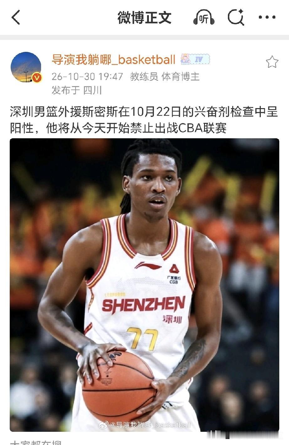 CBA又一个兴奋剂丑闻，对于深圳队来说天塌了！
今晚7点26分中国篮球协会发布深