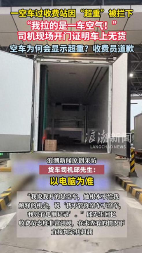 一辆空载货车过收费站因“超重”被拦下，司机无奈下车解释：“我拉的是一车空气，连个