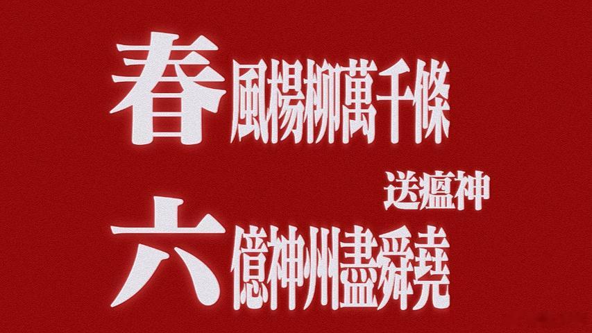 #早上好,加油# 《七律二首·送瘟神》读六月三十日《人民日报》，余江县消灭了血吸