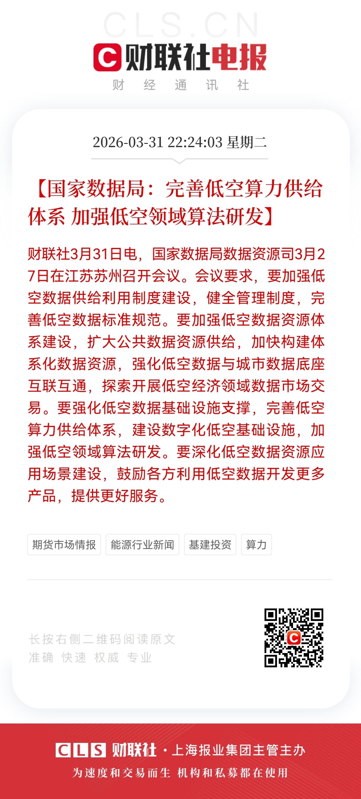 深夜重磅！
低空算力新风口，
国家数据局定调低空算力，
从基建底座到算法蓝海，万