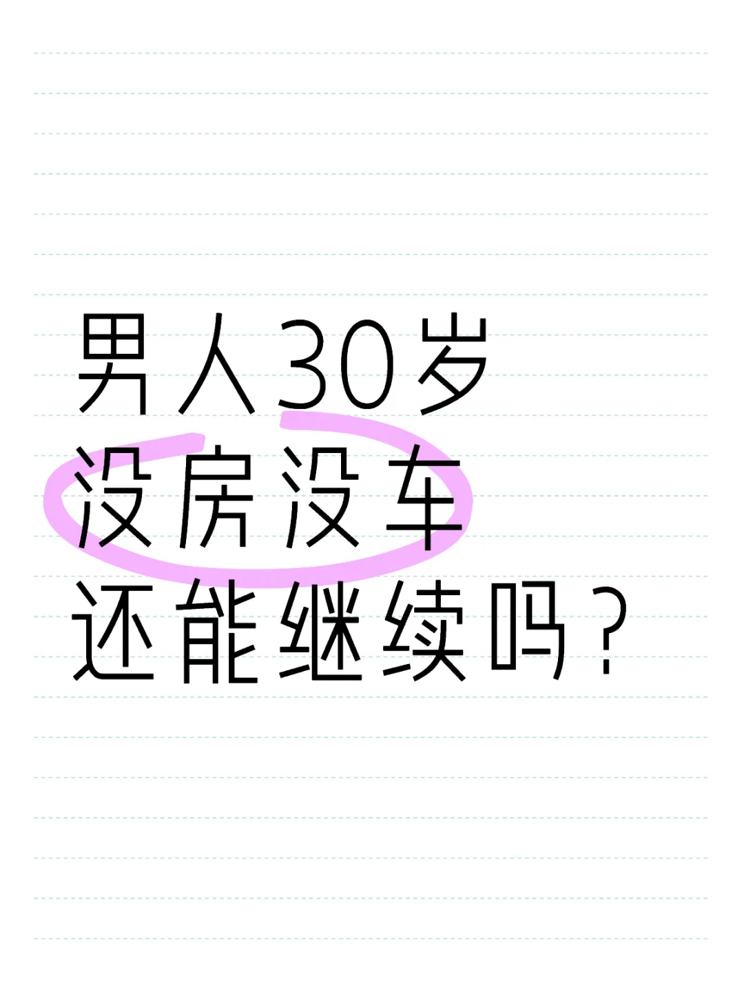 男人30岁没房没车还能继续吗？