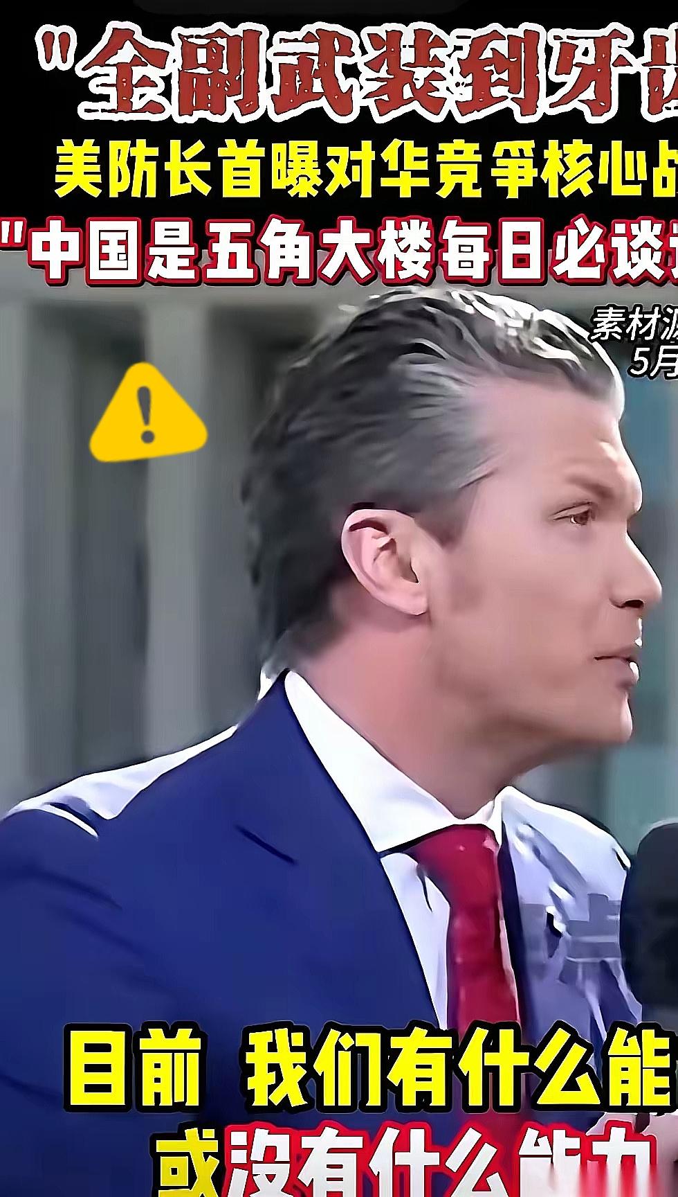 人家美国防长，天天在办公室里开会，主题就一个：怎么干掉我们。 话都说到这份上了，