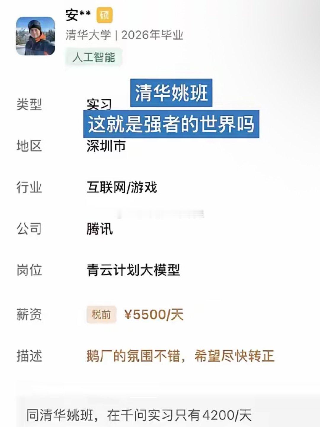 有一位同学晒出来自己在DeepSeek实习的工资，注意看 每天！不是每月 