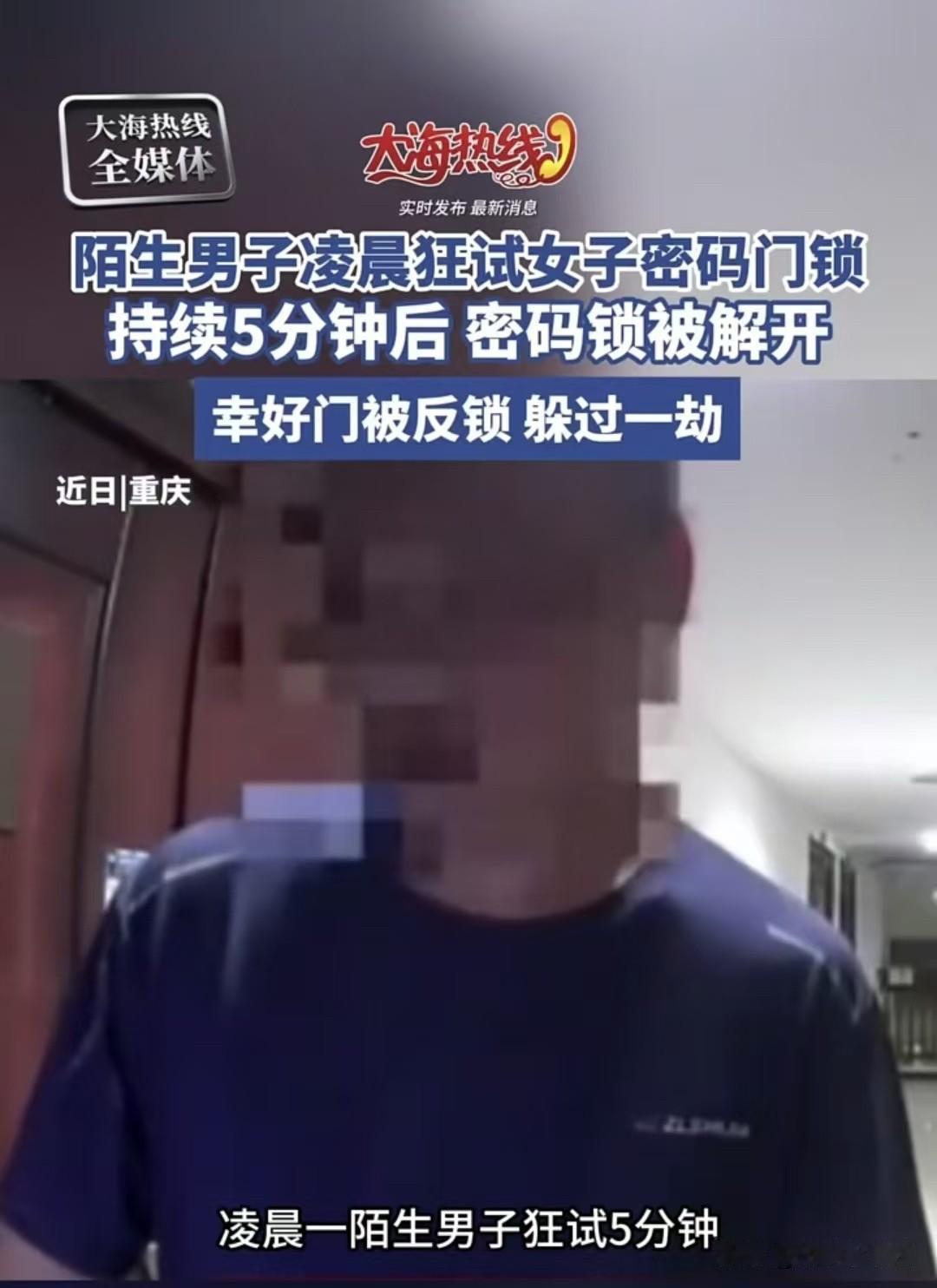 重庆，一位陌生男子，在凌晨两点，想去尝试打开一位独居女性的门，对方的门是密码锁，