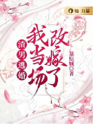 #那些越看越上头的小说# 🎄《渣男逃婚，我当场改嫁了》作者：慕妘娍夹缝中生存的