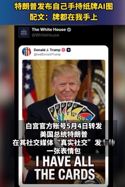 5月4号，观察者网都报道了，特朗普在自己的社交账号上，发了一张AI图，图里他手里
