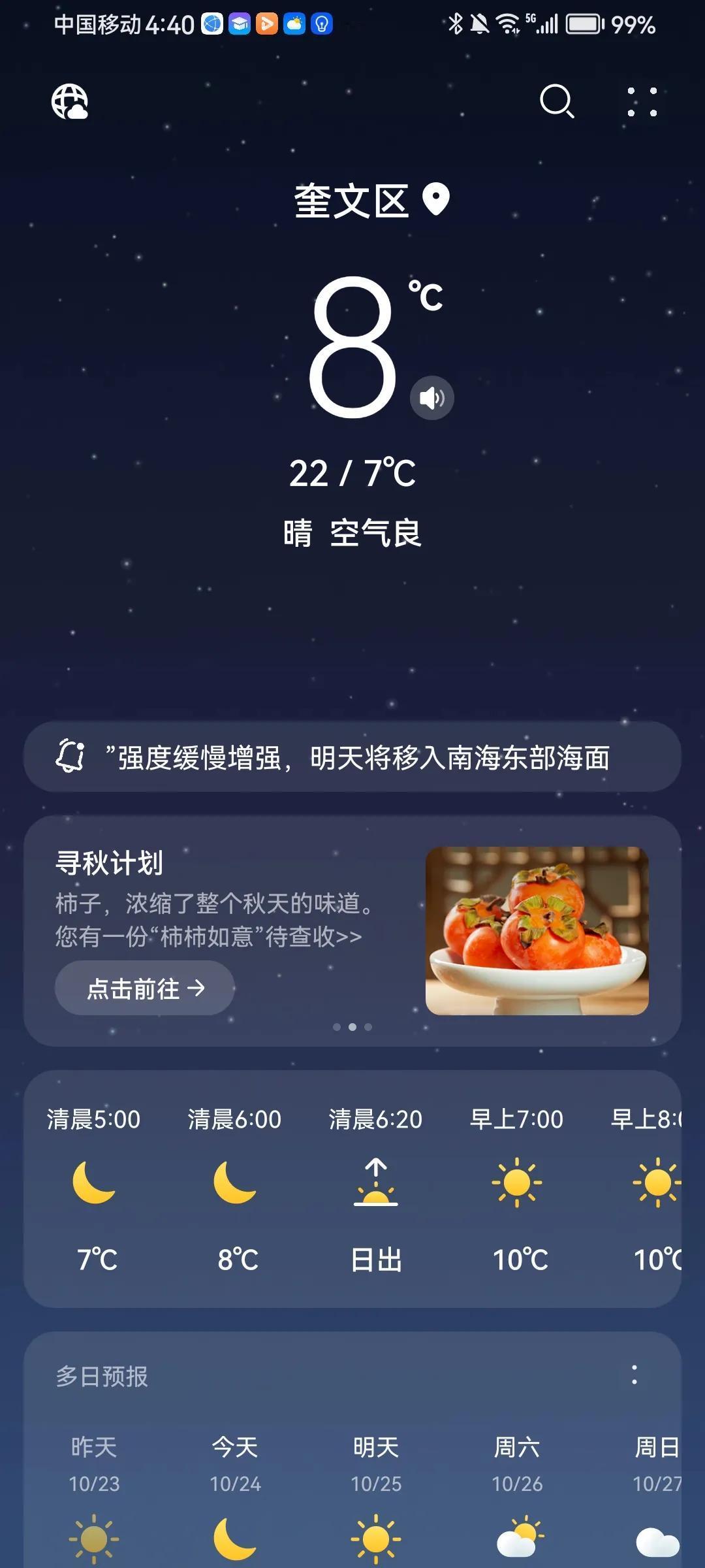 #一张图记录秋日生活#
地标潍坊，10月24日星期四，天气在变，22℃～8℃，对
