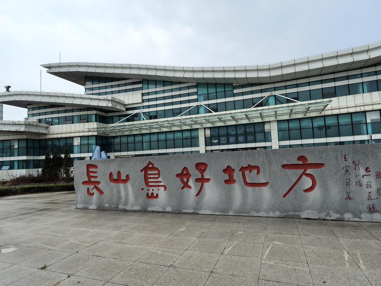 两天一夜的长山岛度假完美收官，总体感觉还不错。景色很美，服务周到，渔家特色突出。