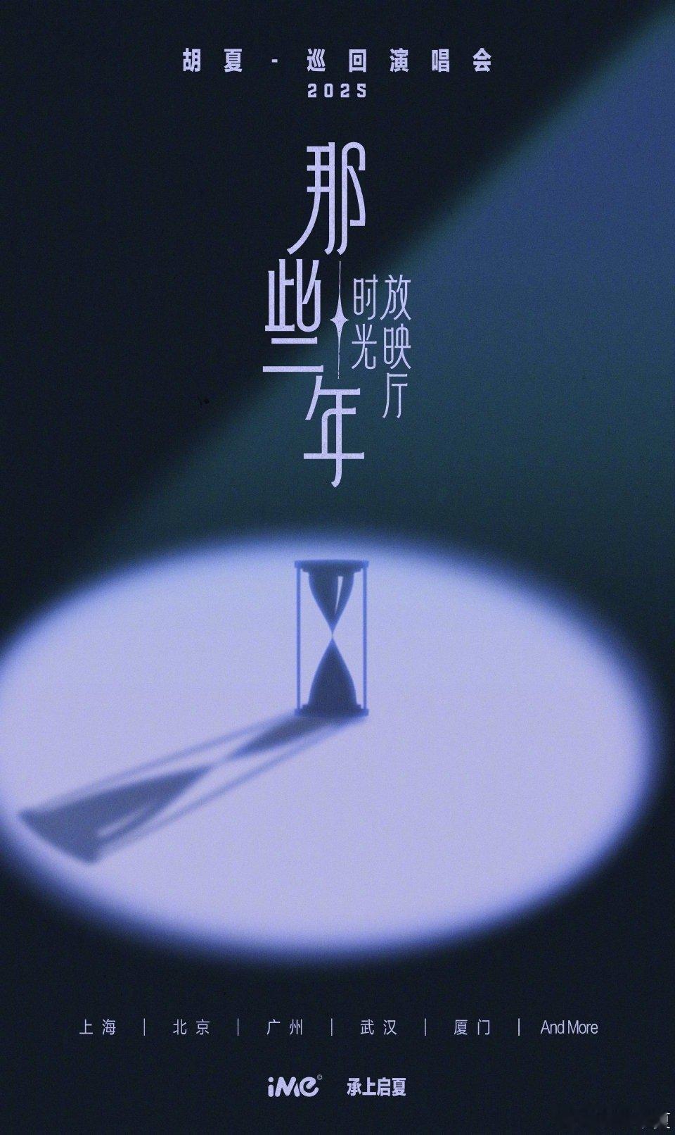 胡夏2025巡演官宣 上海｜北京｜广州｜武汉｜厦门总有一站你要去的吧？ 