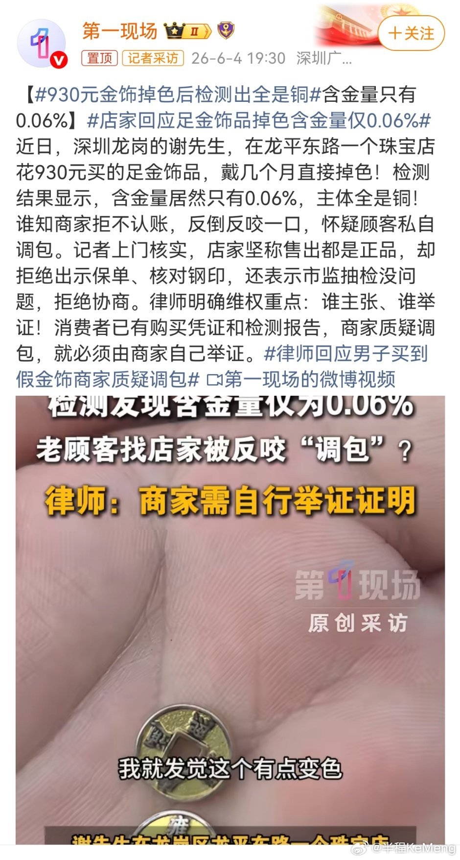 930元金饰掉色后检测出全是铜花小一千买金饰最后变成铜饰品，遇上耍赖商家真糟心。