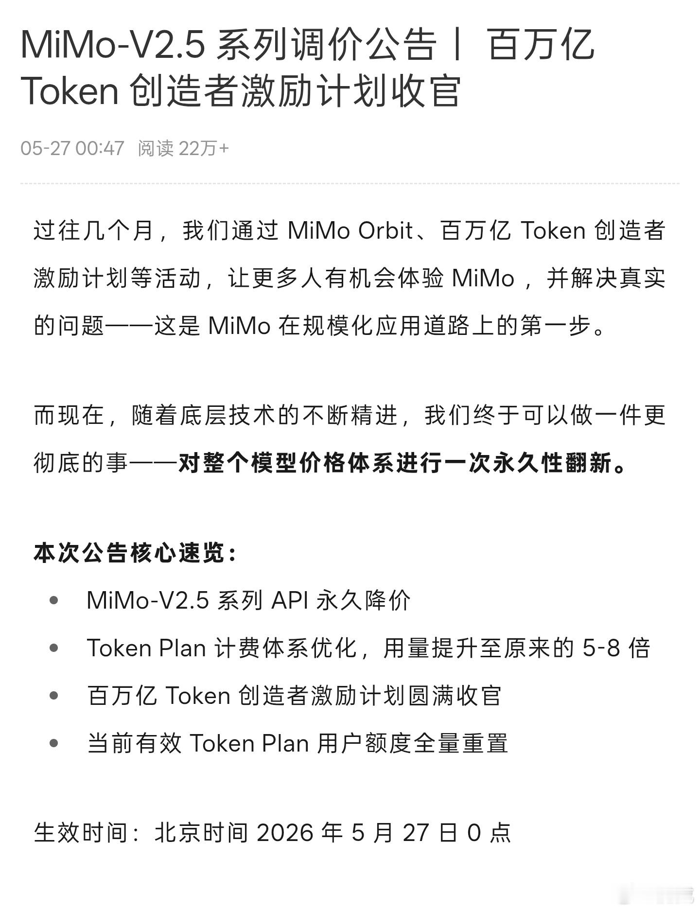 小米MiMo模型API降价 MiMo这波降价够诚意，同样价格，用量直接提升5到8