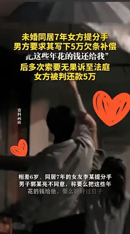 恋爱7年分手被追5万！
这张欠条撕开多少人“
谈钱伤感情”的假面具……

谁能想
