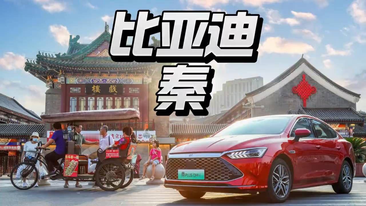 比亚迪秦：国货之光，驰骋古都！比亚迪秦你怎么能这样......#比亚迪秦