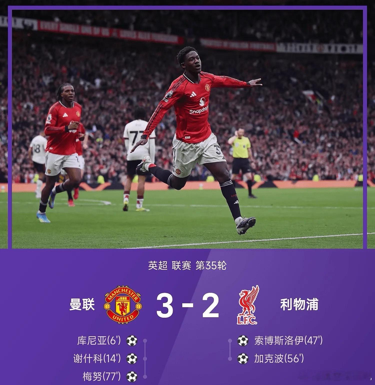 曼联3比2利物浦05月04日英超联赛第35轮，曼联vs利物浦。上半场，库尼亚首开