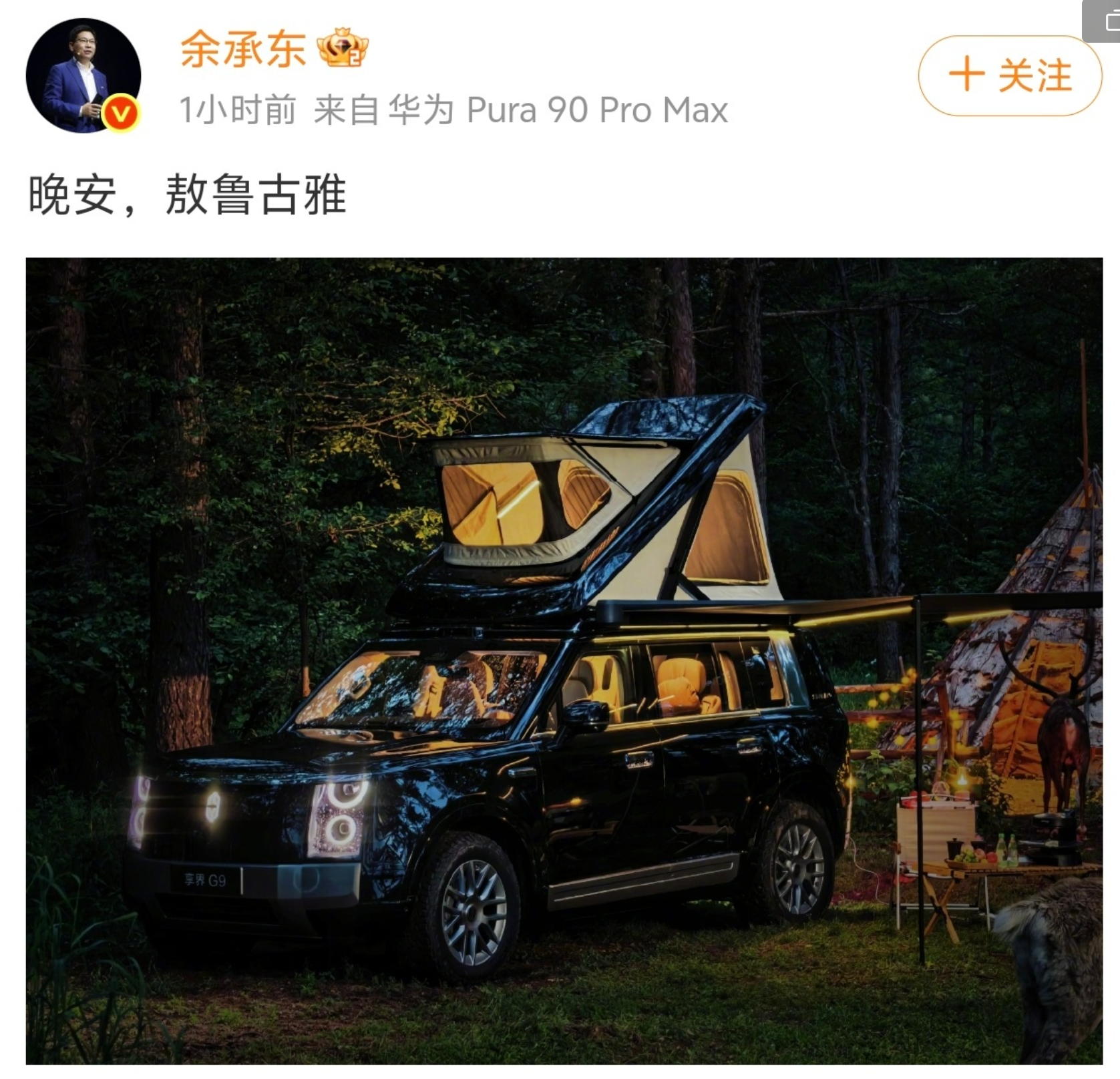 余承东发了带车顶帐篷的享界G9  三个信息点：享界G9带原厂一体式折叠升降车顶帐