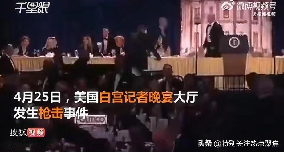 惊险一幕！特朗普再遇刺杀枪击
特朗普否认与伊朗有关
2026年4月25日，美国总