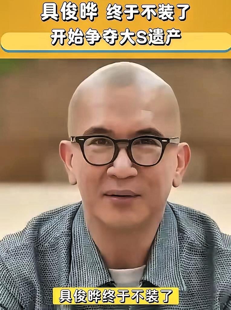 深情人设彻底崩塌！具俊晔竟要争夺孩童专属遗产
 
谁也未曾料到当初为爱放弃遗产的