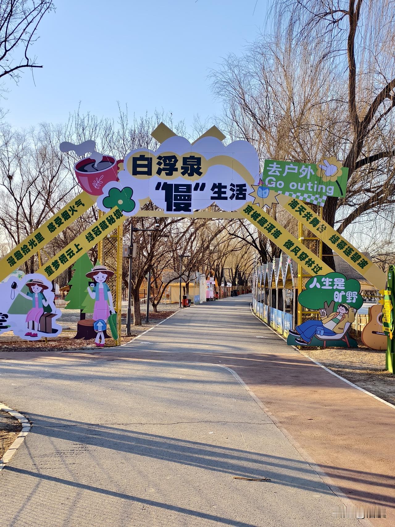 分享公园锻炼随手拍昌平白浮泉公园锻炼身体好去处