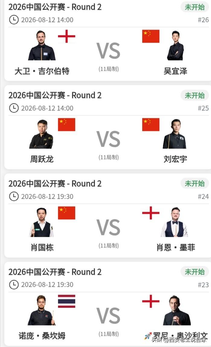 中国公开赛，今日赛程安排8月12日。
今天开始，斯诺克中国公开赛icon进入第二