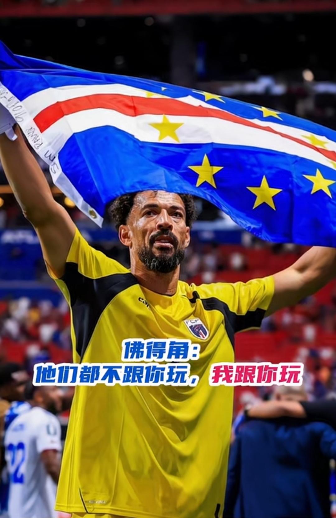 以球为媒致谢中方援助，世界杯黑马佛得角赛后将与国足踢友谊赛？
 
本届世界杯，佛