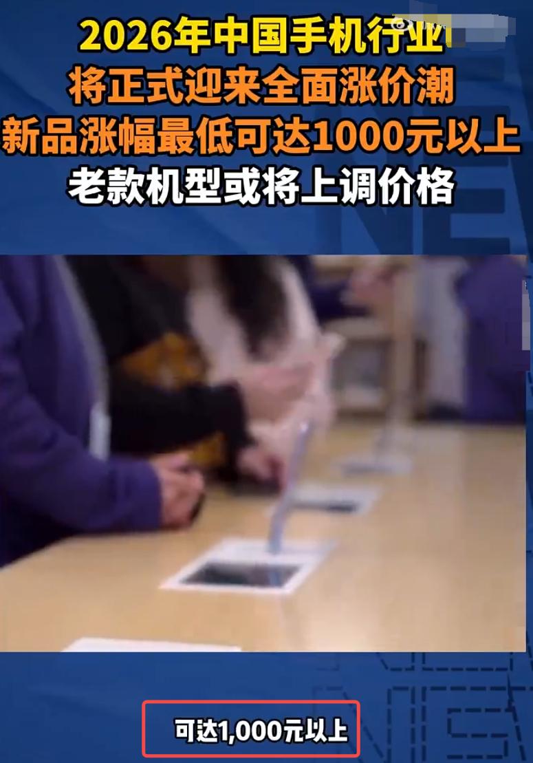 过完年想换手机的，
如意算盘打错了，
不是手机买不到，而是手机都普遍要涨价了。