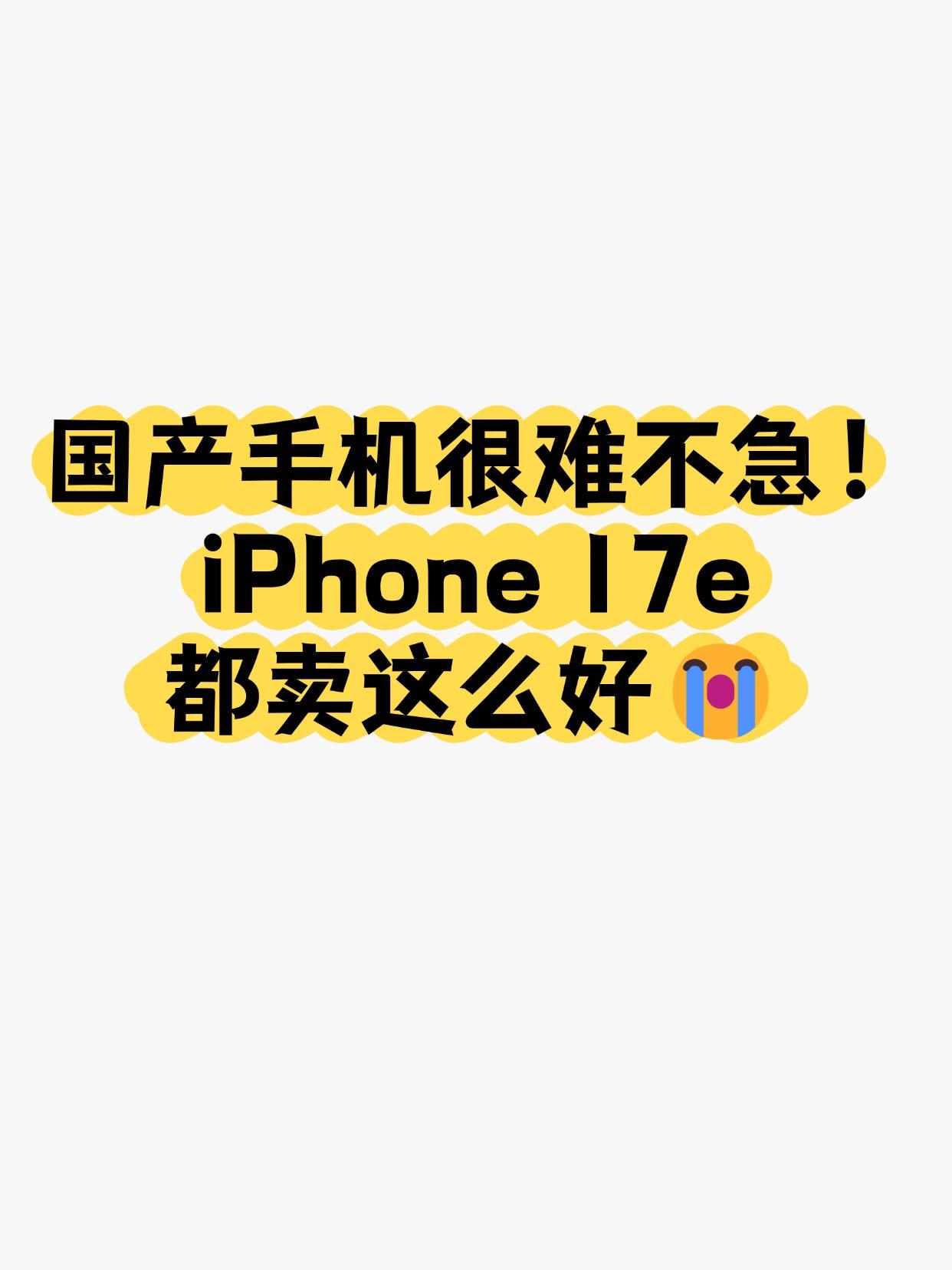刚看到博主分享的数据，iPhone 17e 首销5天销量约 2.3万台，相比同期