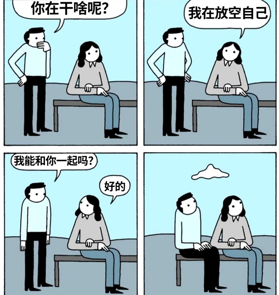 放空自己 ​​​